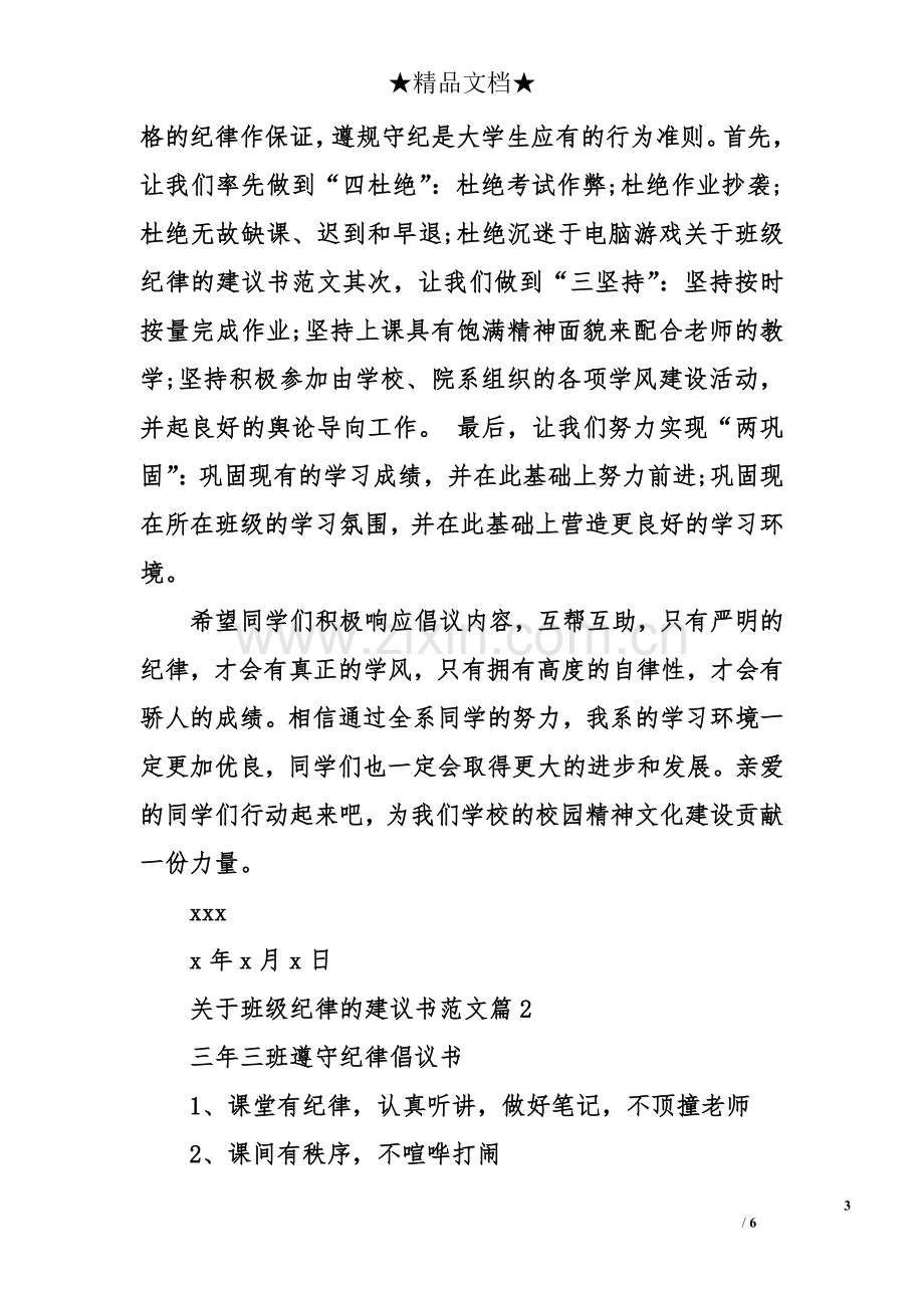 关于班级纪律的建议书范文.doc_第3页