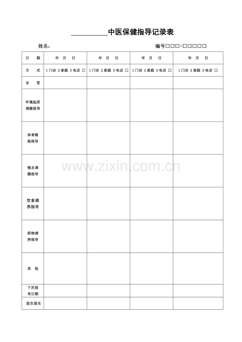 高血压患者中医药健康管理服务记录表.doc_第2页