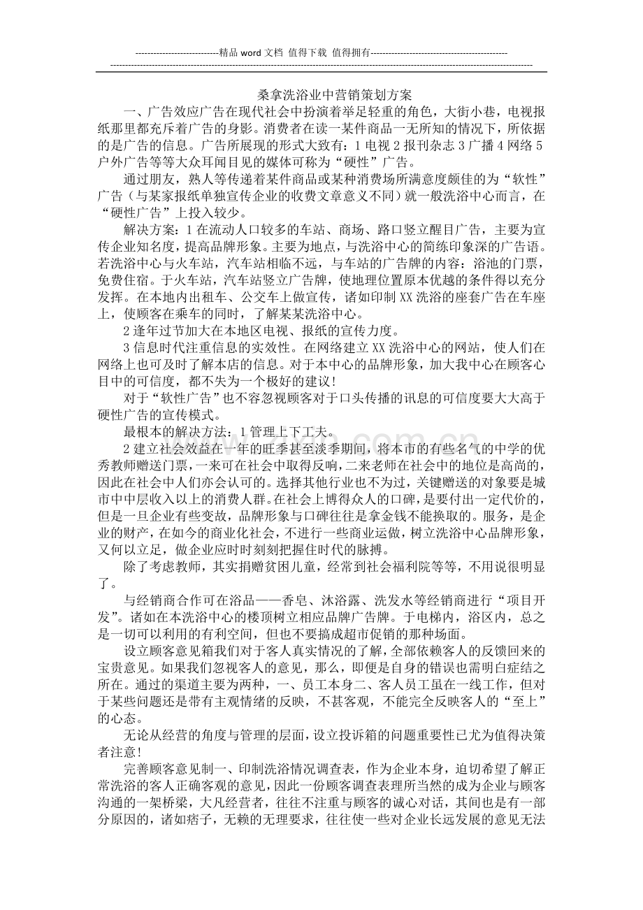 桑拿洗浴业中营销策划方案.doc_第1页