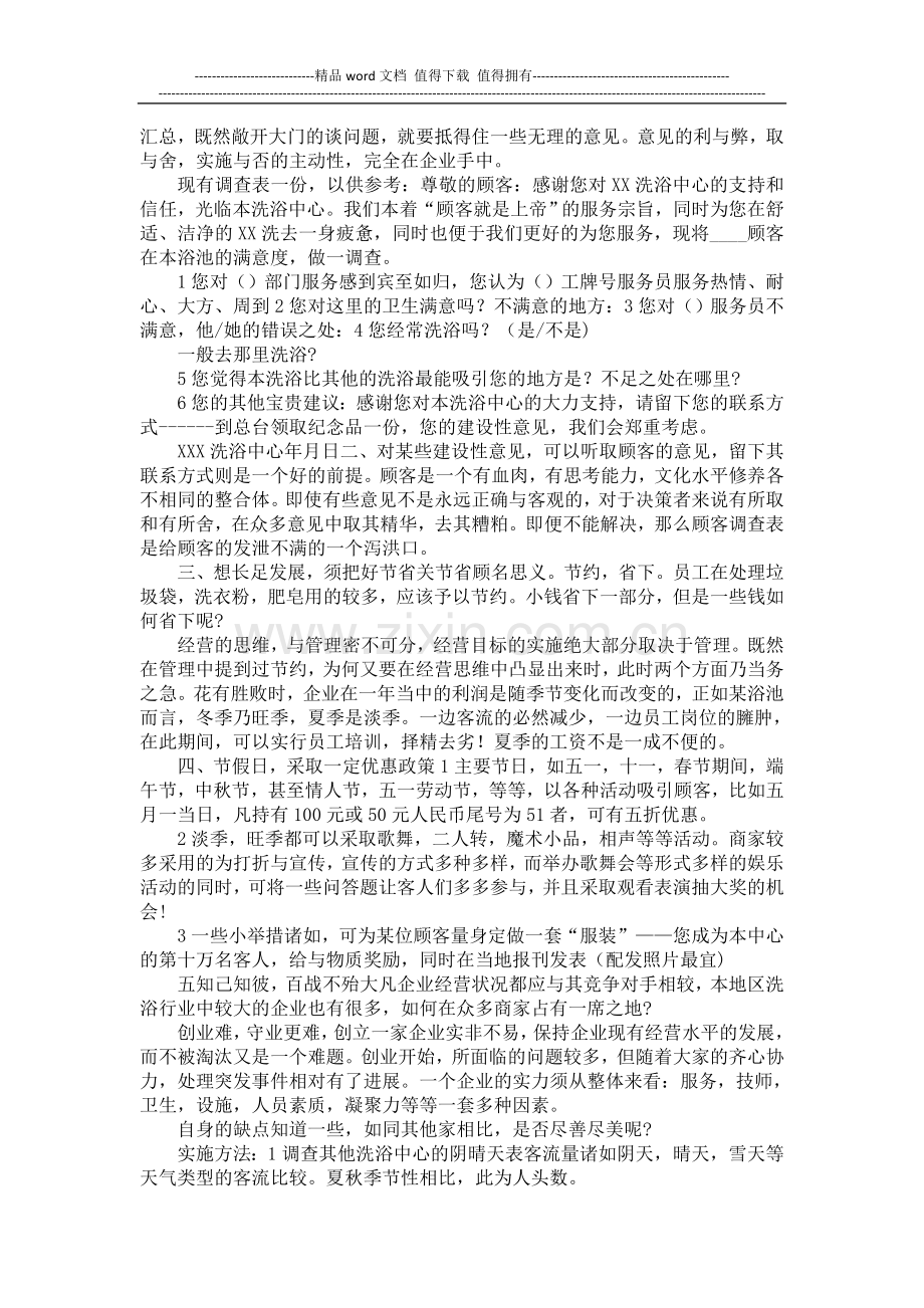 桑拿洗浴业中营销策划方案.doc_第2页