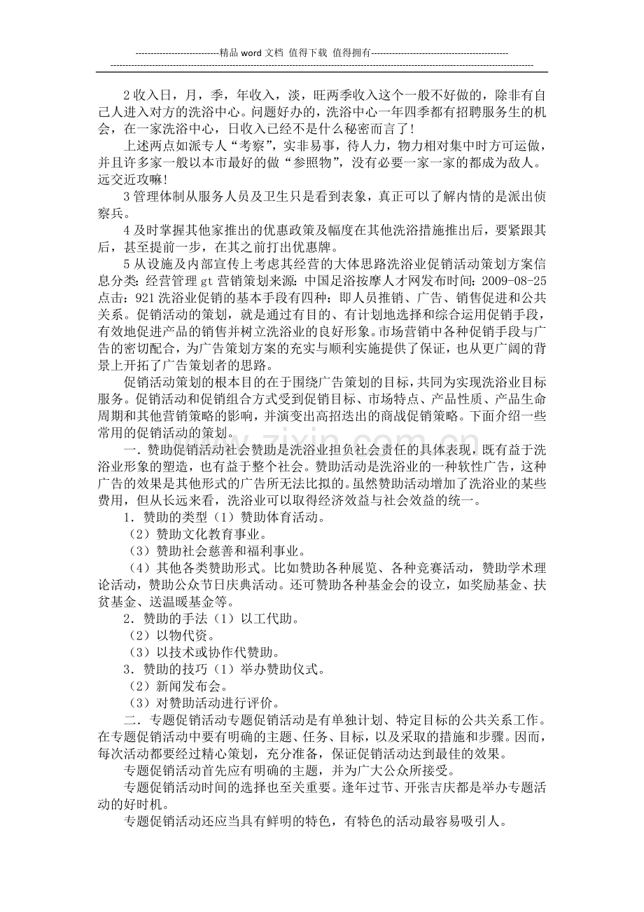 桑拿洗浴业中营销策划方案.doc_第3页