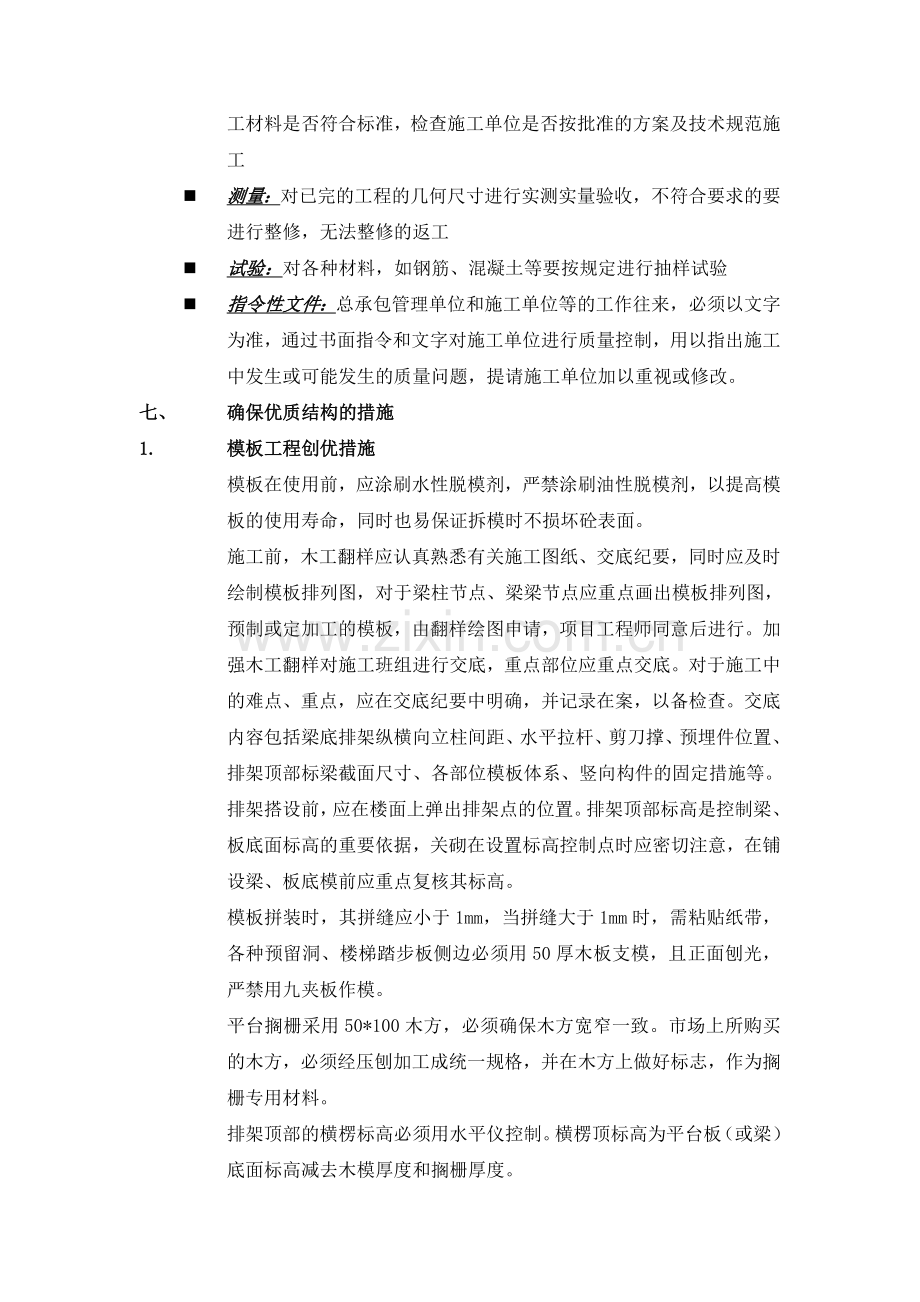 保证施工质量主要技术措施.doc_第3页