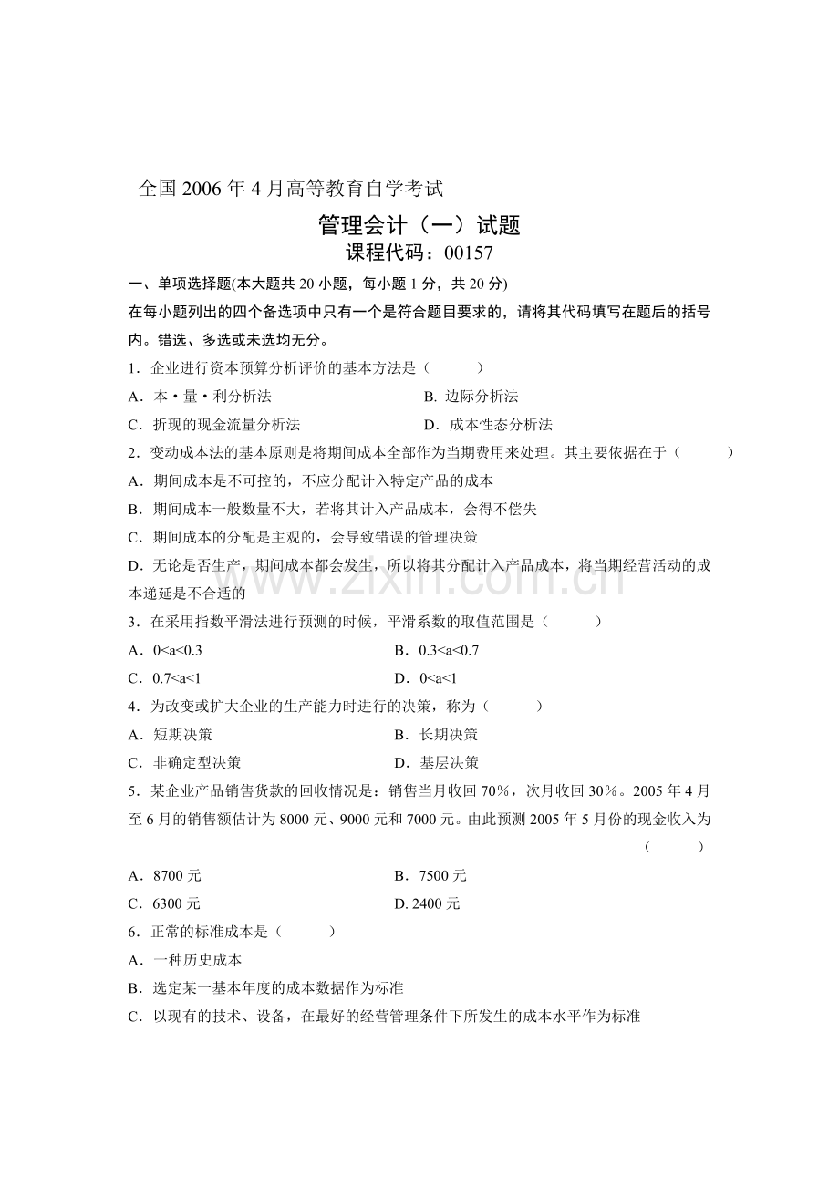 全国2006年4月高等教育自学考试-管理会计(一)试题-课程代码00157.doc_第1页