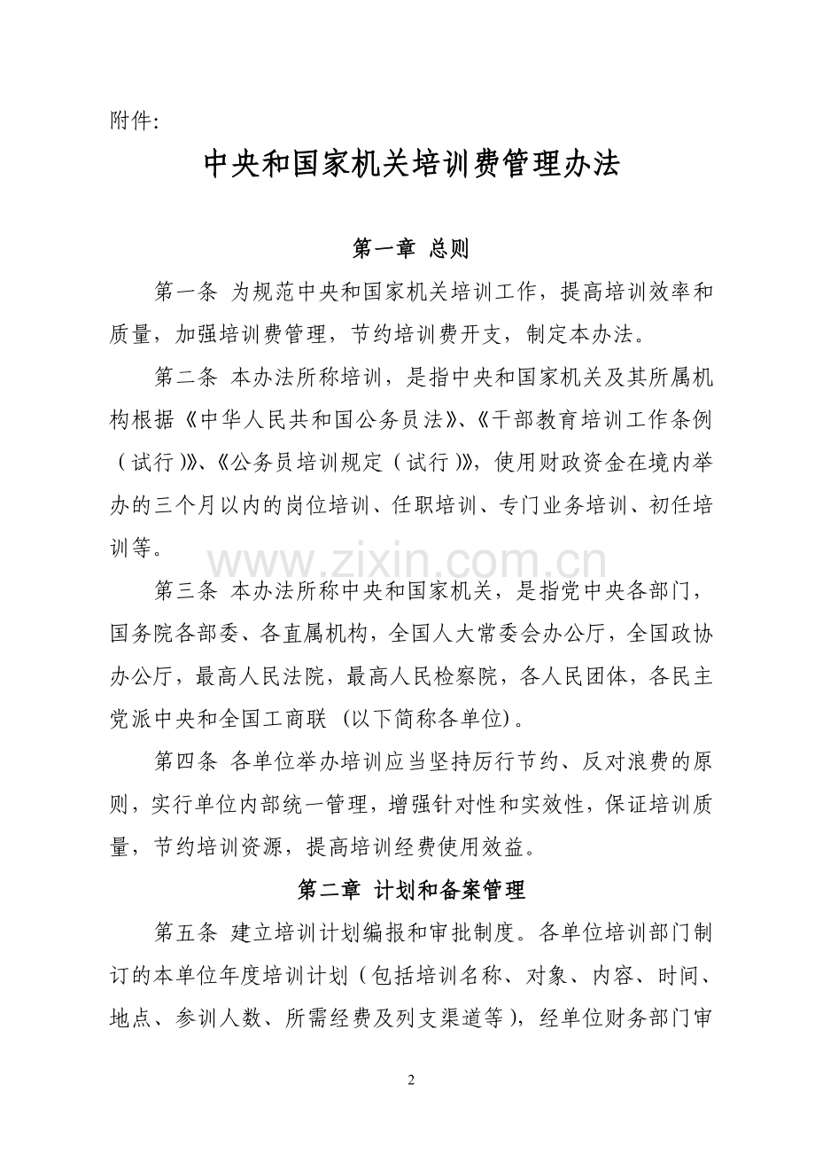 关于印发中央和国家机关培训费管理办法.doc_第2页