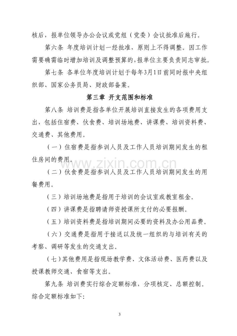 关于印发中央和国家机关培训费管理办法.doc_第3页