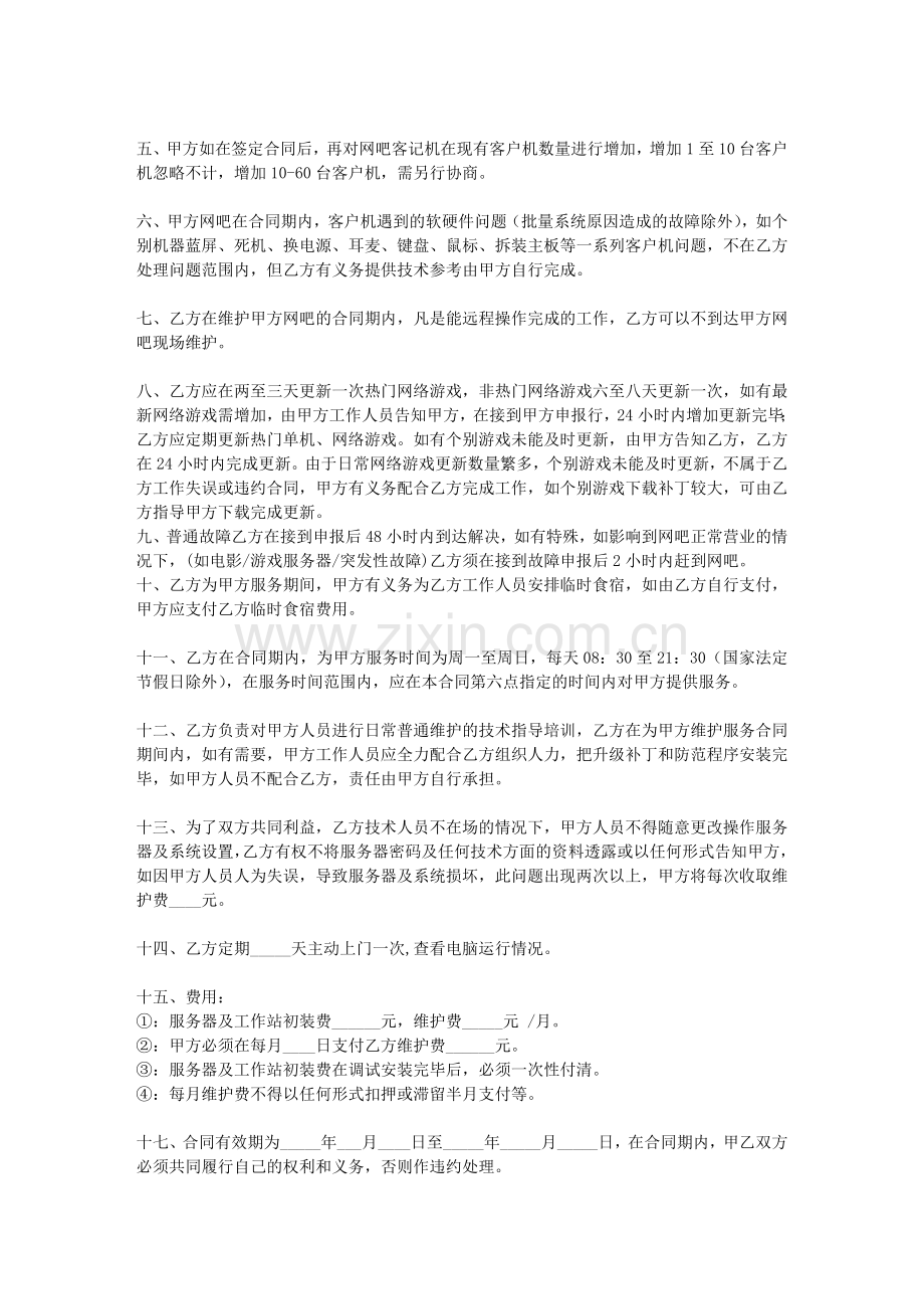 网吧维护合同协议书(郑州易远efar-样板).doc_第2页