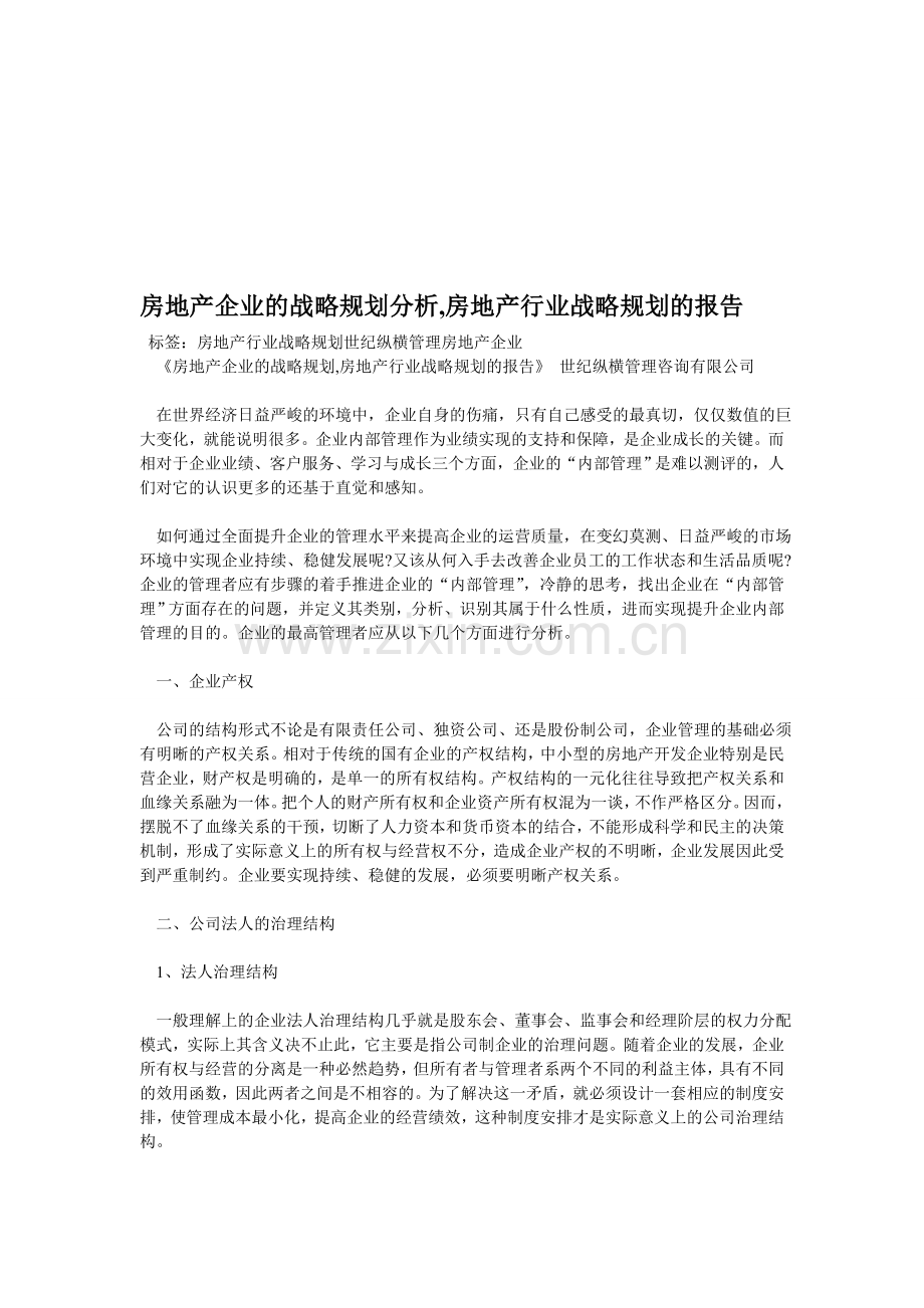 房地产企业的战略规划分析-房地产行业战略规划的报告.doc_第1页