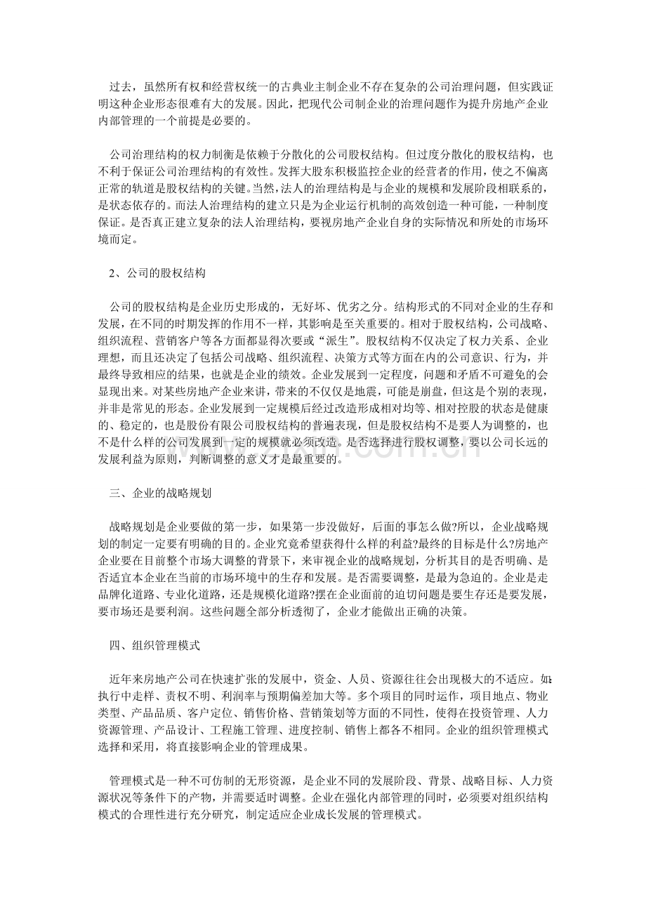 房地产企业的战略规划分析-房地产行业战略规划的报告.doc_第2页