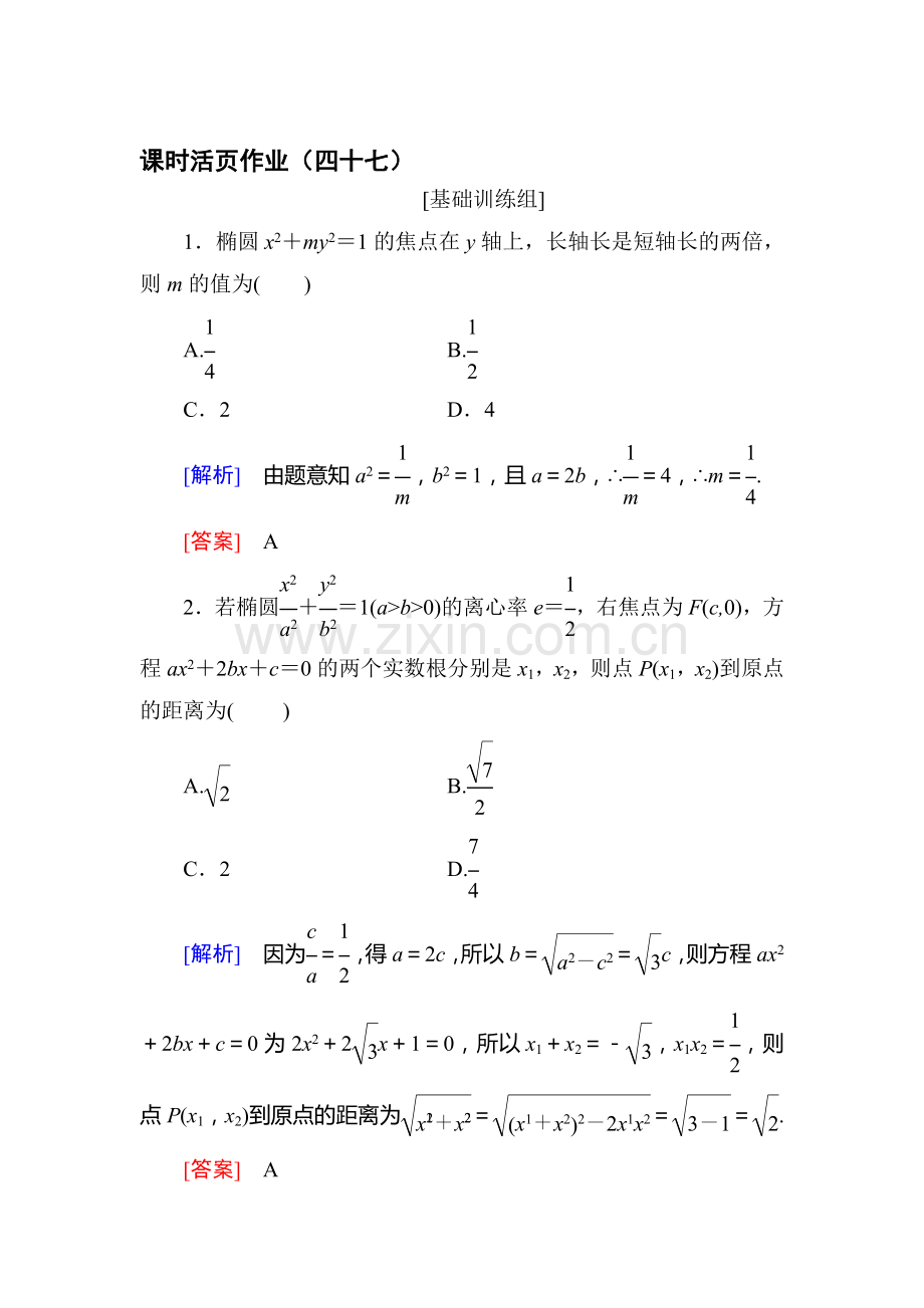 高三数学课时复习基础训练42.doc_第1页