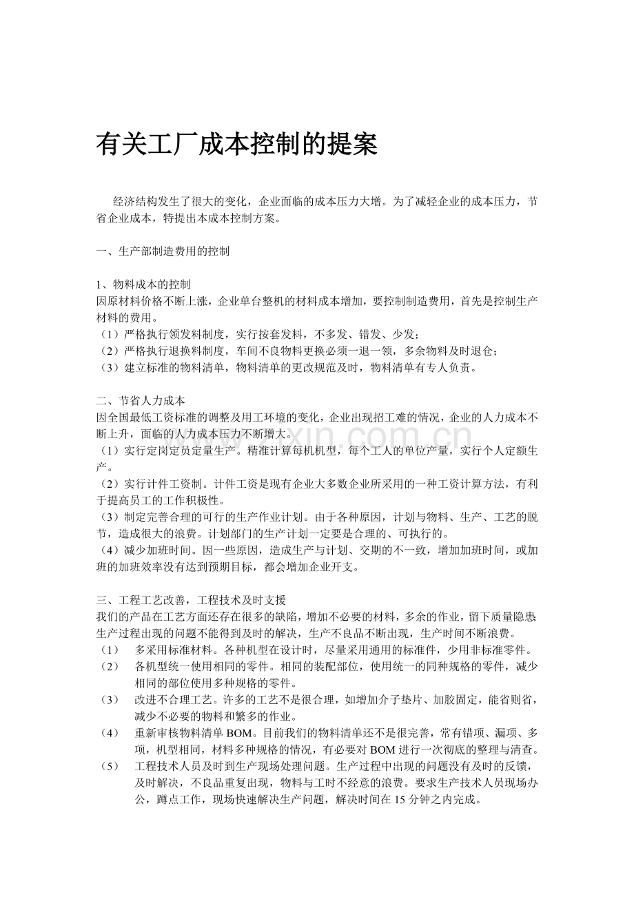 工厂成本控制方案1.doc_第1页