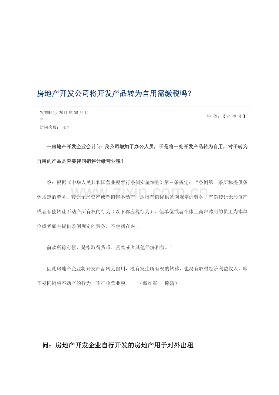 房地产开发公司将开发产品转为自用需缴税吗.doc_第1页