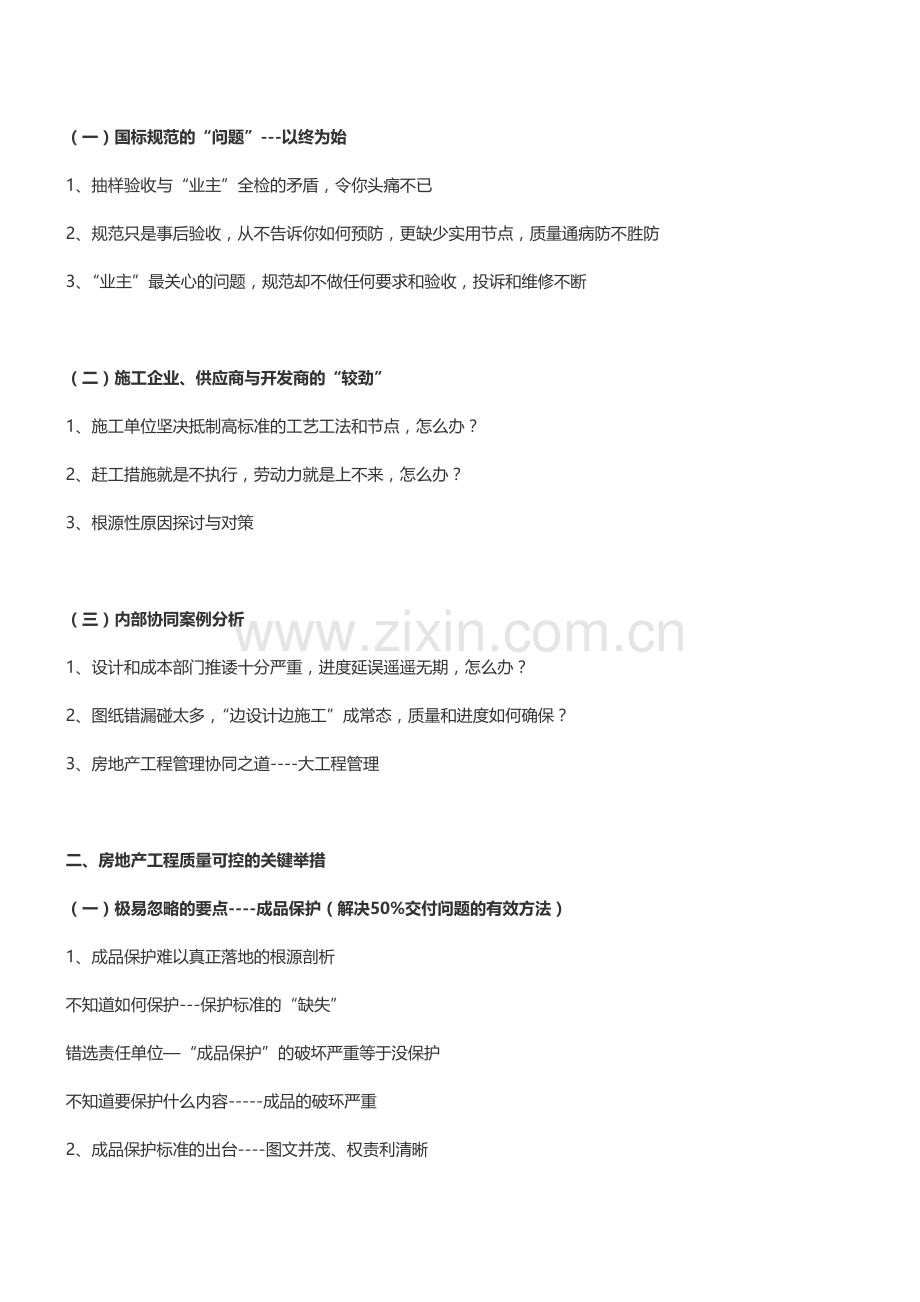 房地产培训【成都】房企项目现场管理及全程工程质量把控培训(3月22-23日)-中房商学院.doc_第2页