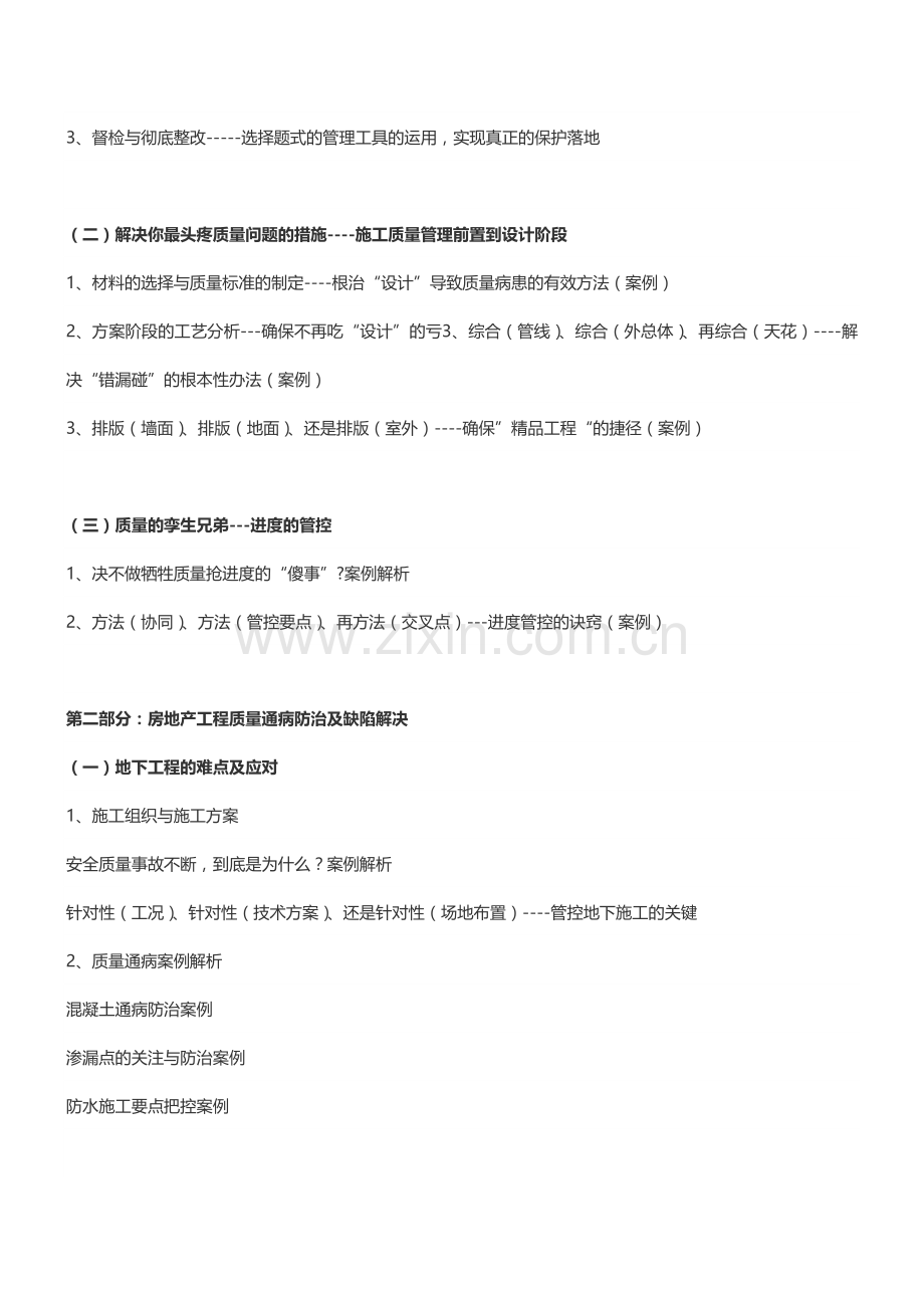 房地产培训【成都】房企项目现场管理及全程工程质量把控培训(3月22-23日)-中房商学院.doc_第3页