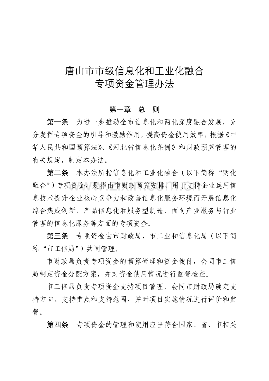 唐山市市级信息化和工业化融合专项资金管理办法.doc_第1页