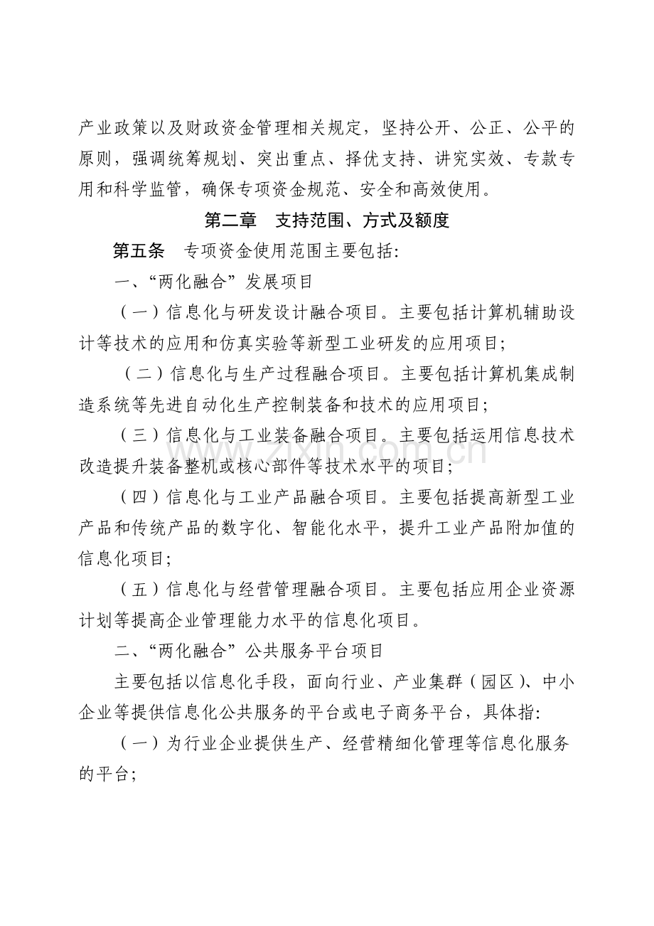 唐山市市级信息化和工业化融合专项资金管理办法.doc_第2页