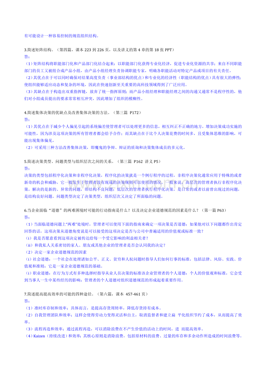 2012现代企业管理作业.doc_第2页