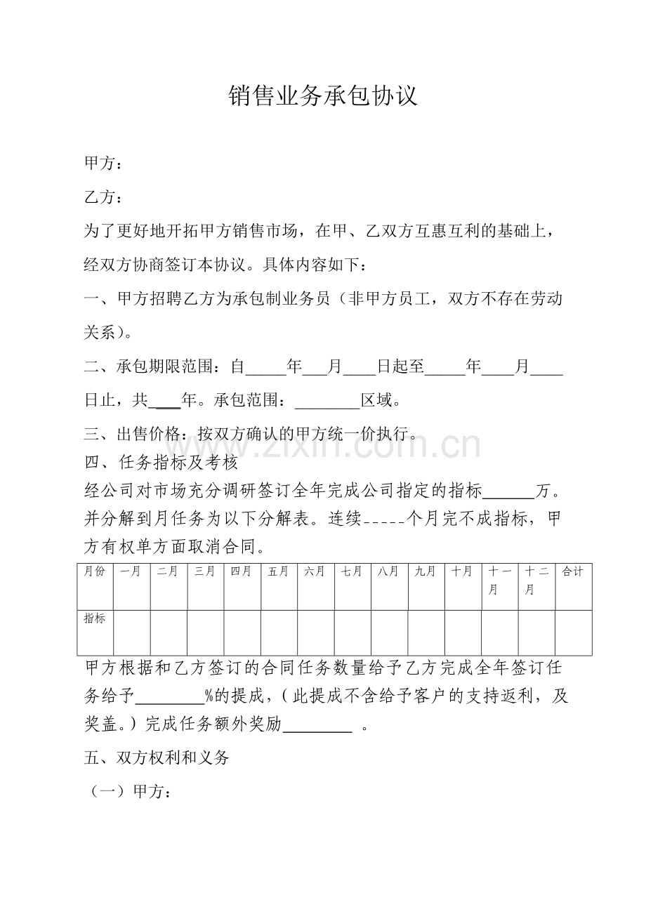 销售业务承包合同.doc_第1页