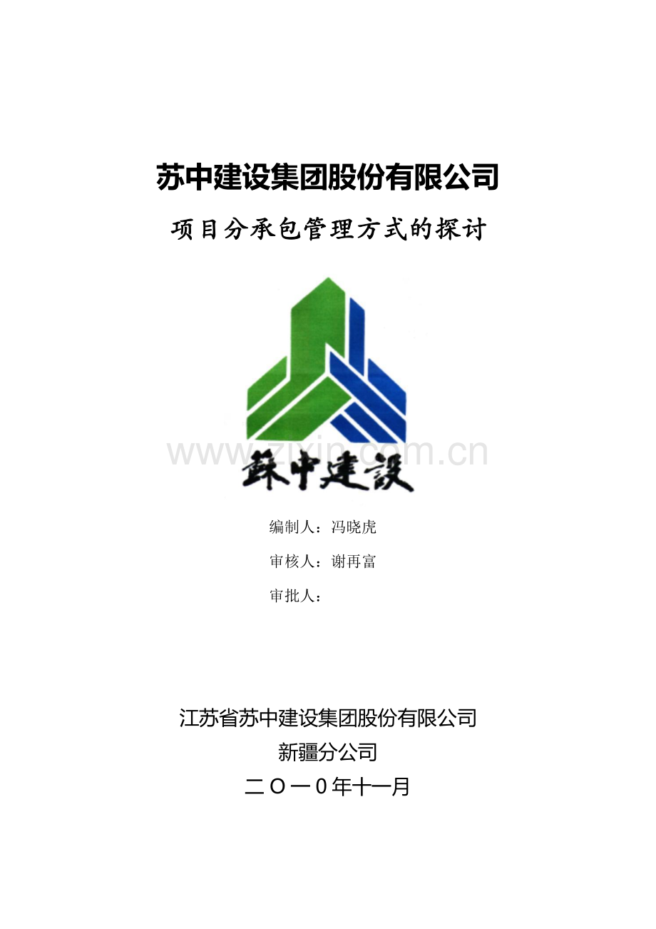 61913项目部论文建筑工程项目分承包管理方式的探讨.doc_第1页