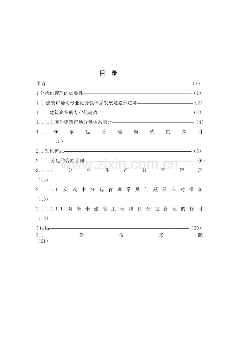 61913项目部论文建筑工程项目分承包管理方式的探讨.doc_第3页