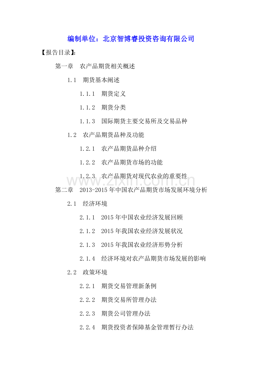 中国农产品期货市场发展现状及前景趋势预测分析报告2016-2021年.doc_第2页