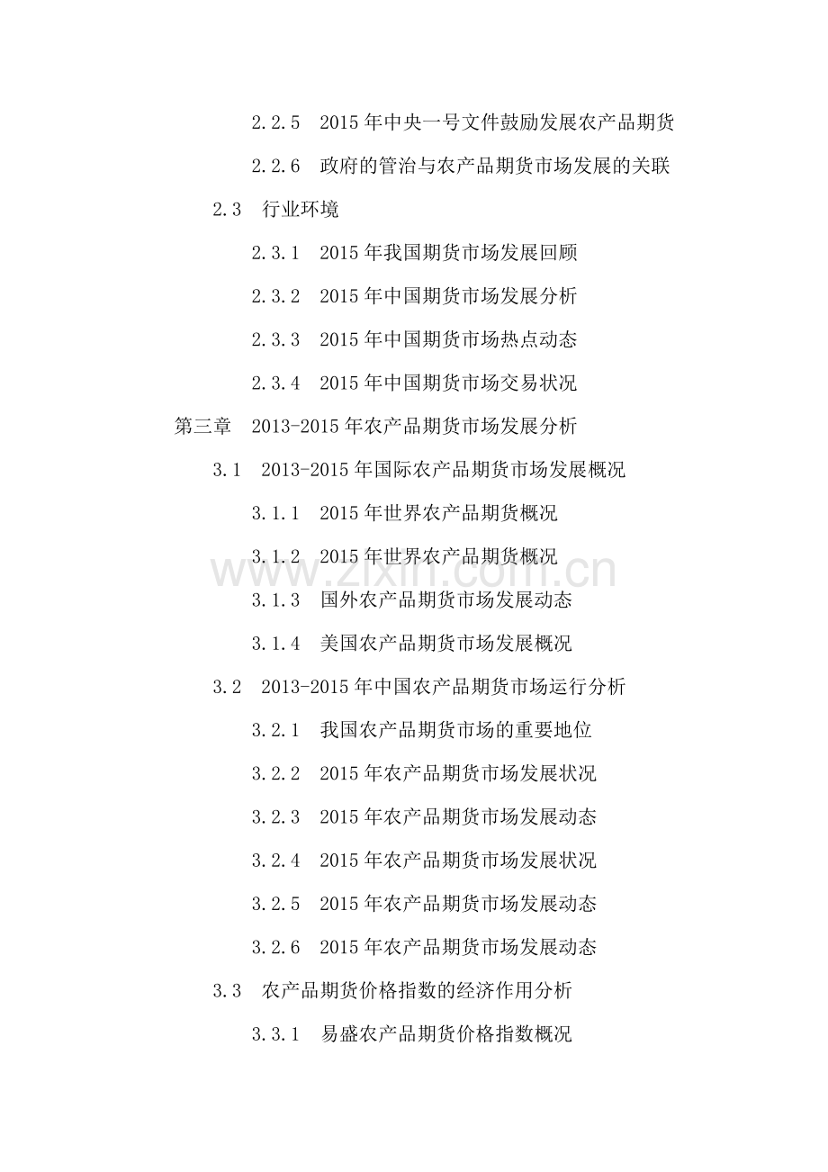 中国农产品期货市场发展现状及前景趋势预测分析报告2016-2021年.doc_第3页