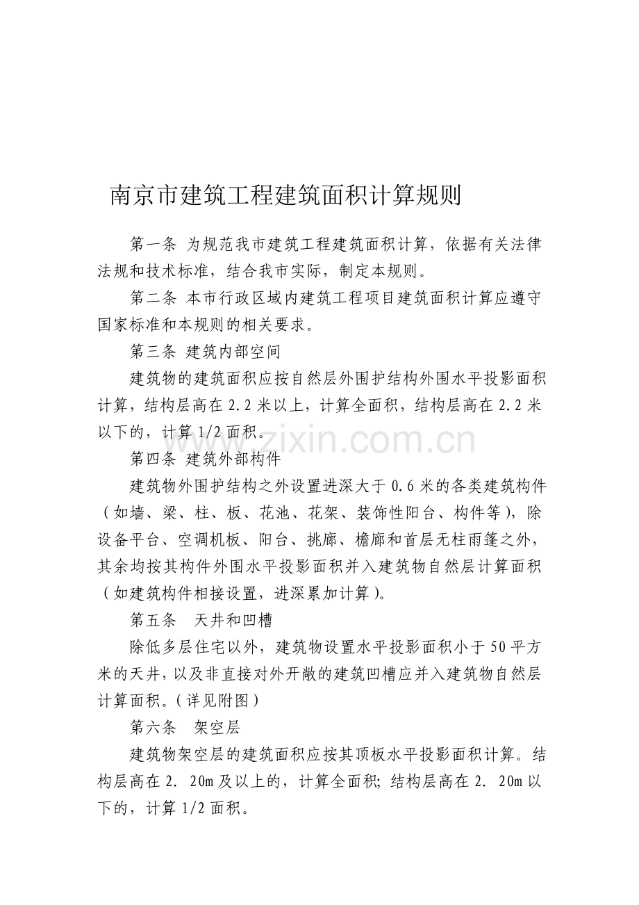 南京市建筑工程建筑面积计算规则2014.doc_第1页