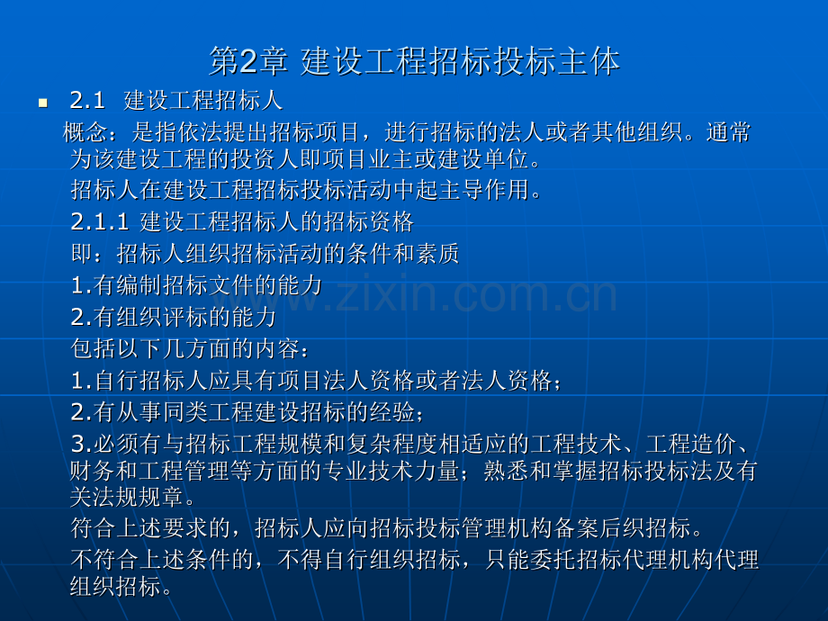 工程招投标与合同管理第二章.ppt_第1页