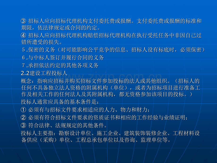 工程招投标与合同管理第二章.ppt_第3页