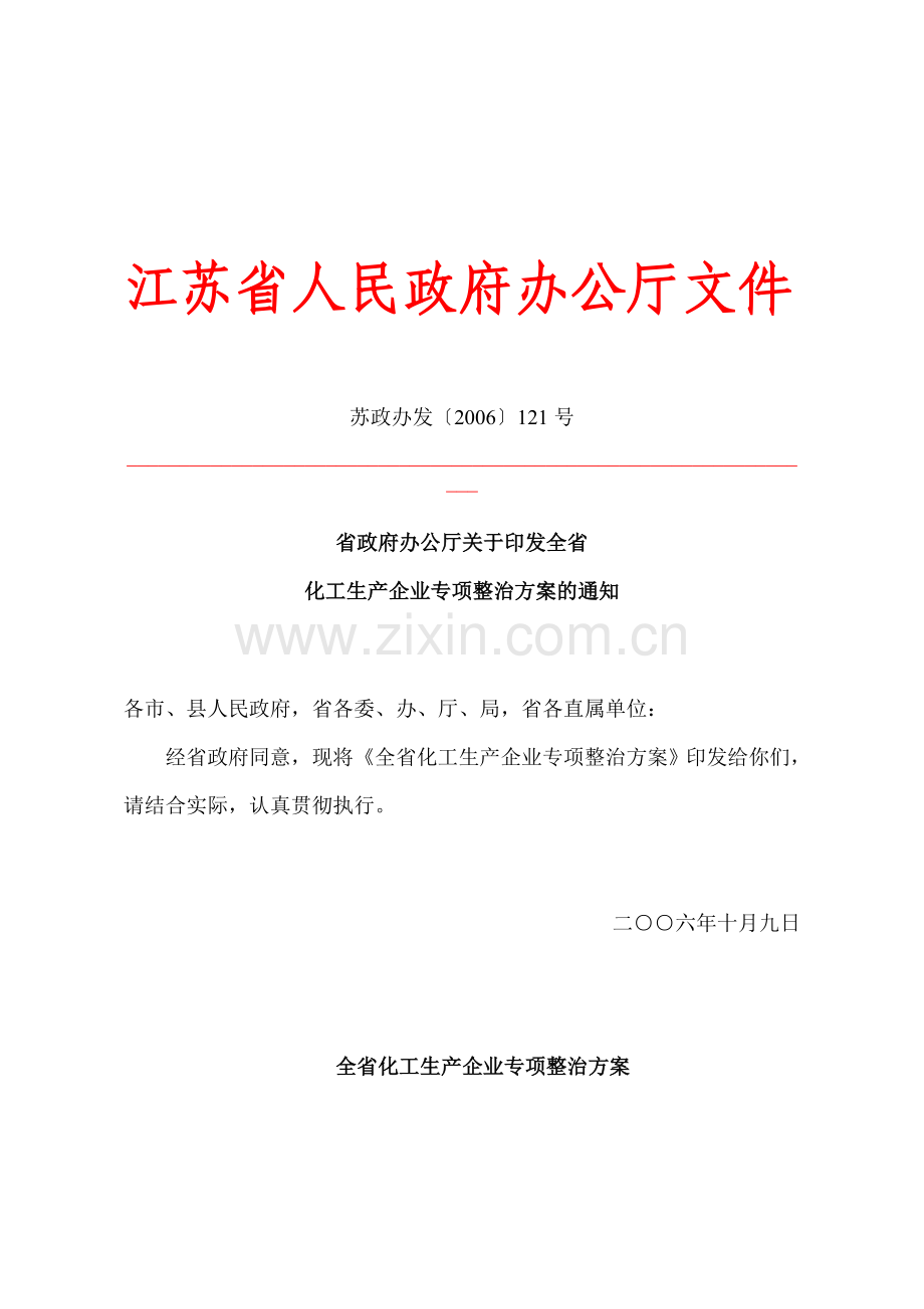 全省化工生产企业专项整治方案的通知.doc_第1页