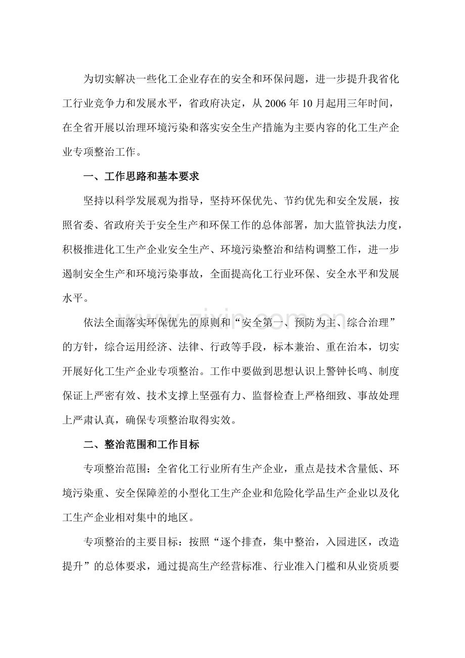 全省化工生产企业专项整治方案的通知.doc_第2页