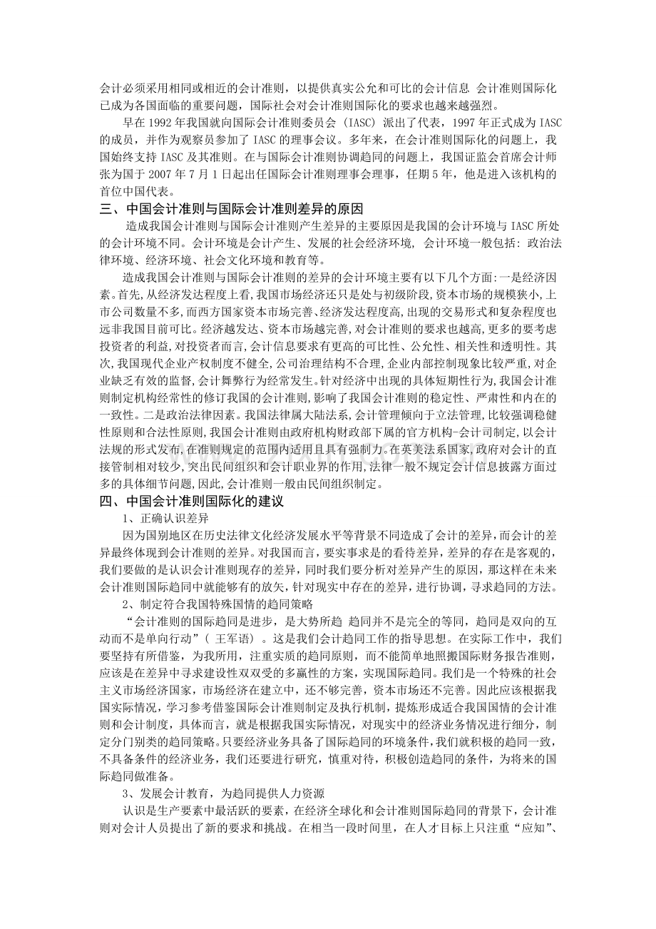 中国会计准则与国际会计准则的差异研究.doc_第2页