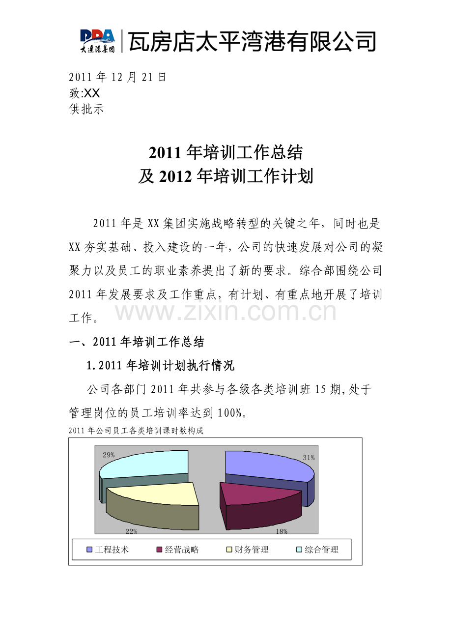 2011年培训工作总结及2012年培训工作计划2稿.doc_第1页