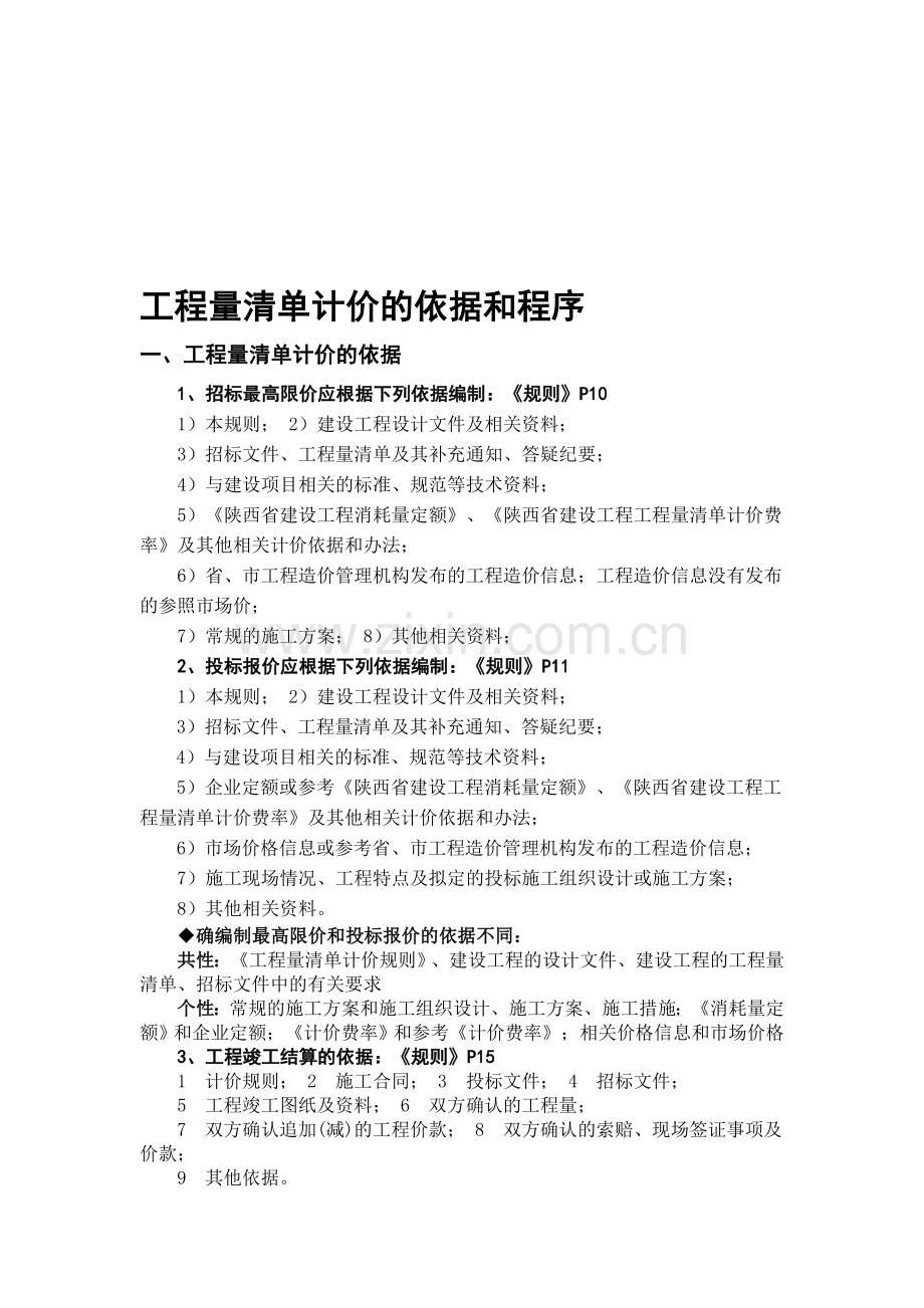 工程量清单计价的依据和程序.doc_第1页