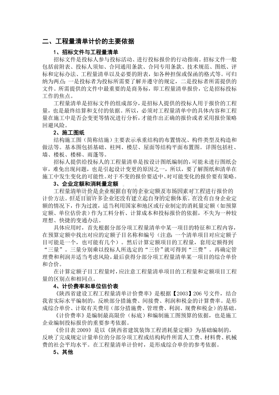 工程量清单计价的依据和程序.doc_第2页