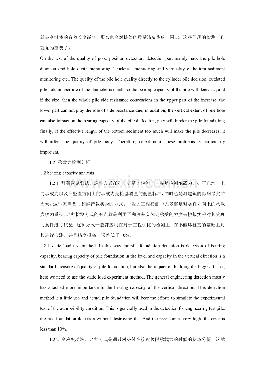 建筑工程中桩基检测技术问题分析中英文对照.doc_第2页