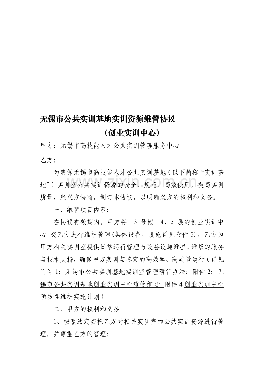 无锡市公共实训基地实训资源维管协议.doc_第1页