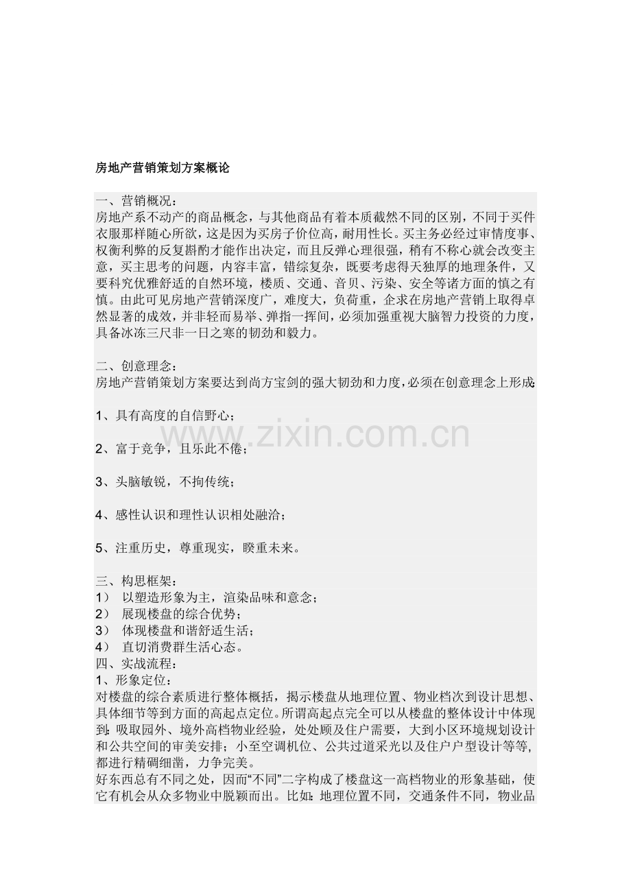 房地产营销策划方案概论.doc_第1页