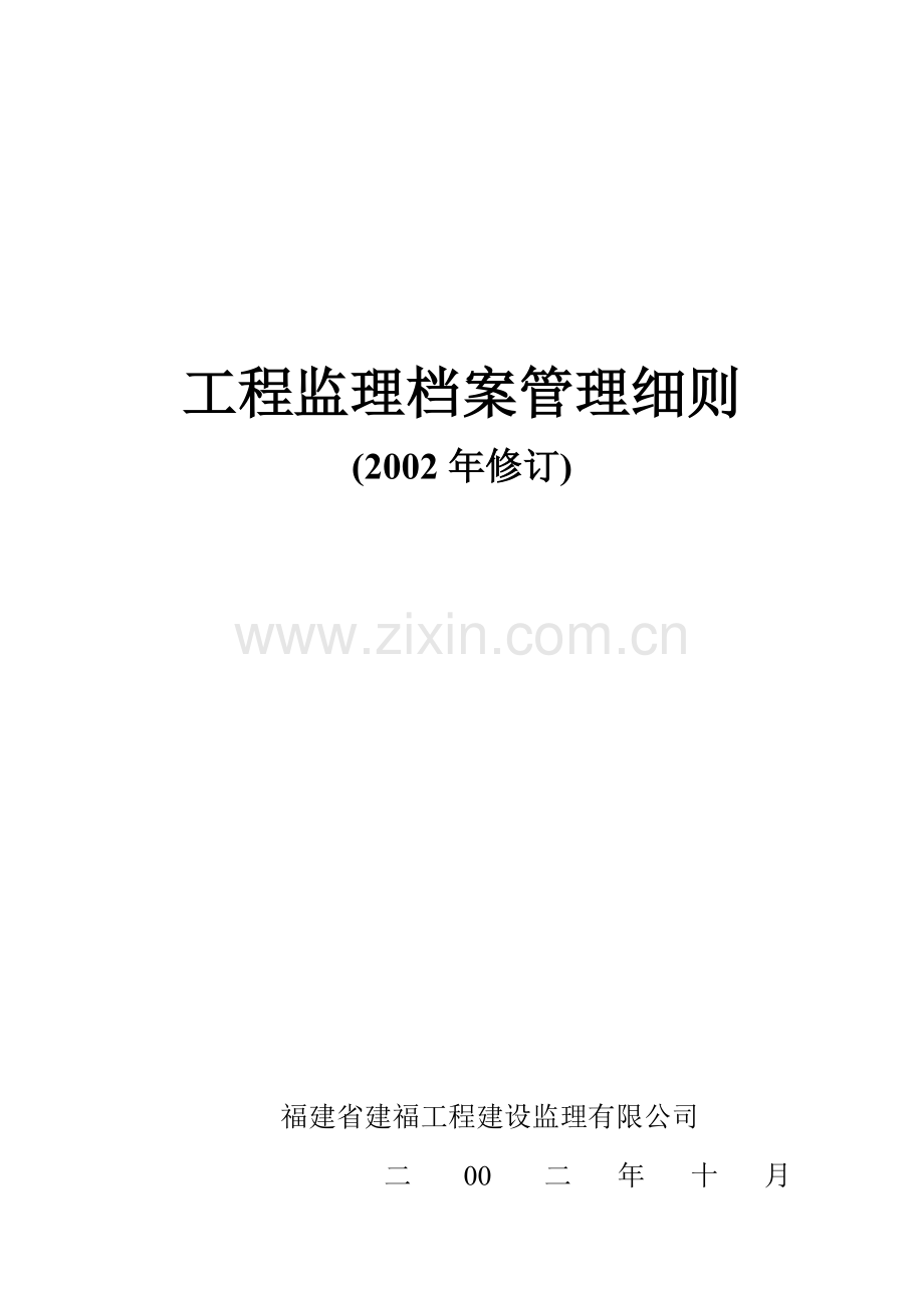 工程监理档案管理细则.doc_第2页