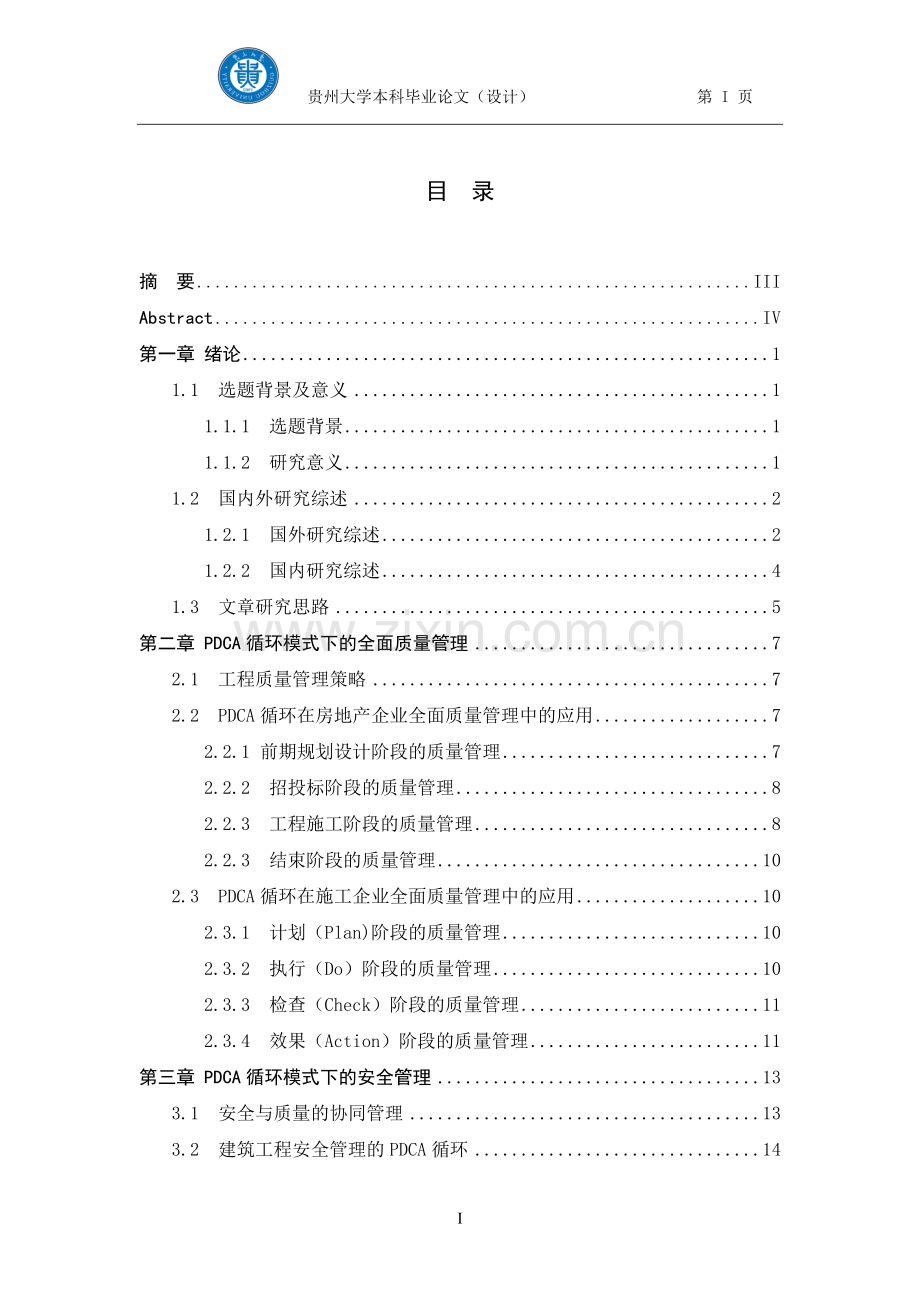 PDCA循环管理在工程管理中的应用.doc_第3页