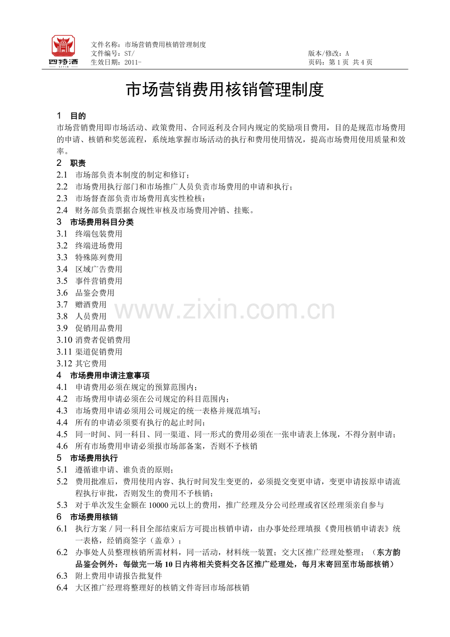 市场营销费用核销管理制度.doc_第1页