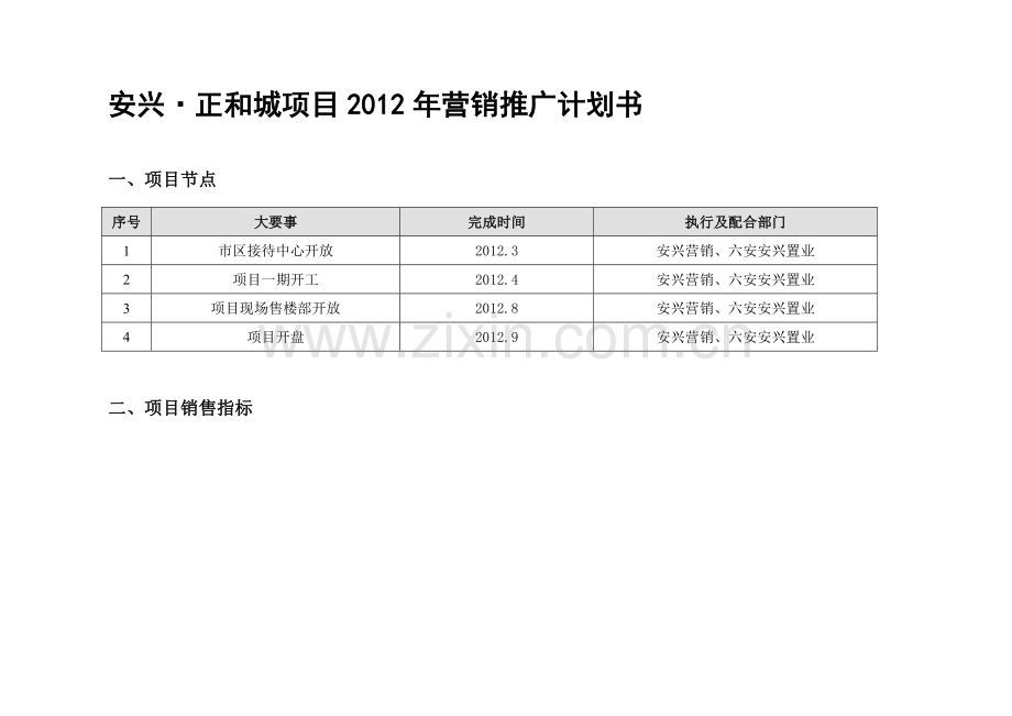 2012.2.7安兴正和城项目营销计划书.doc_第1页