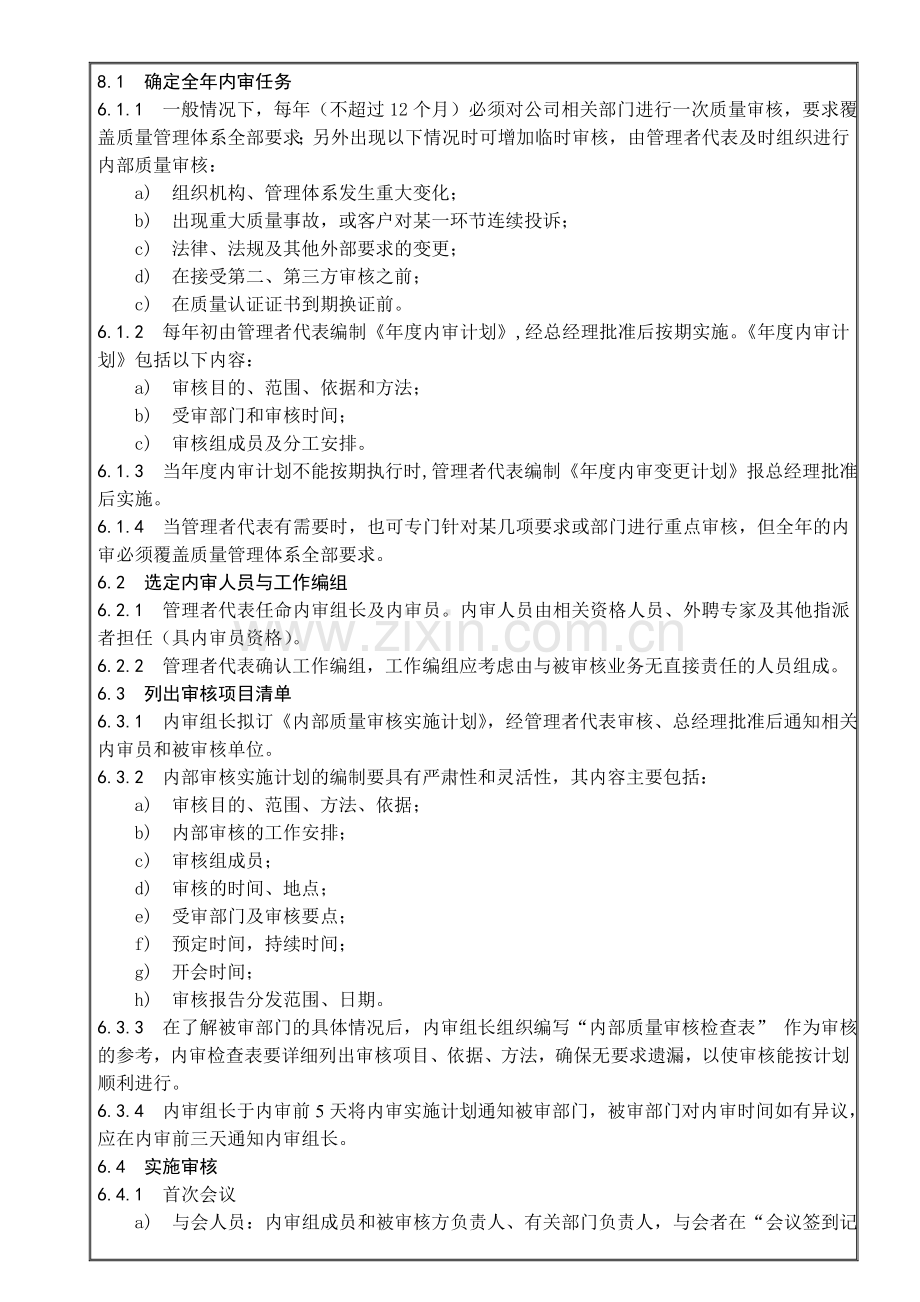 JQP-04内部质量审核管理程序内部质量审核管理程序.doc_第2页