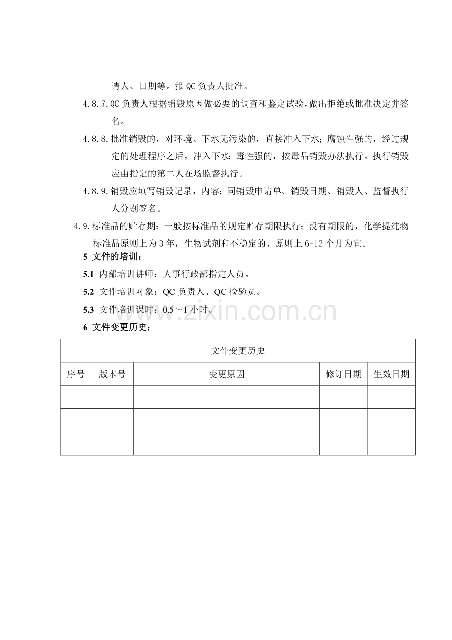 SMP-ZL-QC005检验分析用标准品管理规程8.doc_第3页