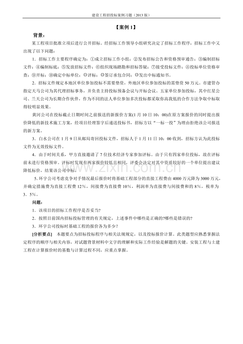 建设工程招标投标案例习题(2018).doc_第1页