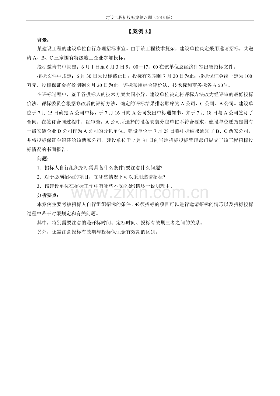 建设工程招标投标案例习题(2018).doc_第2页