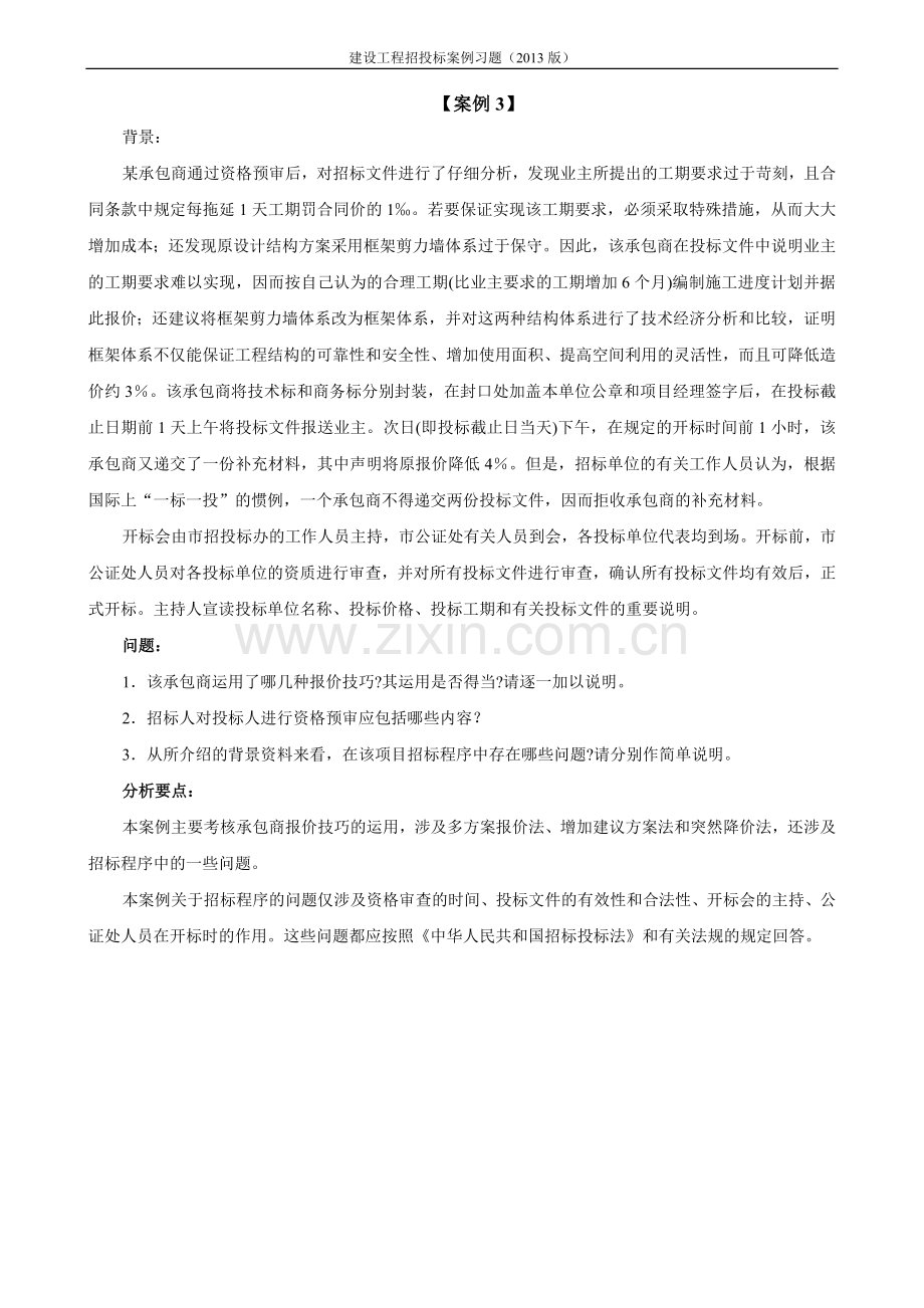 建设工程招标投标案例习题(2018).doc_第3页