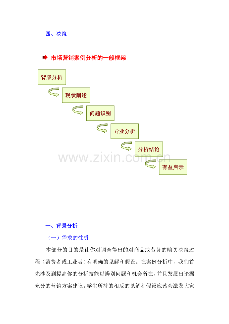 市场营销案例分析大纲.doc_第2页