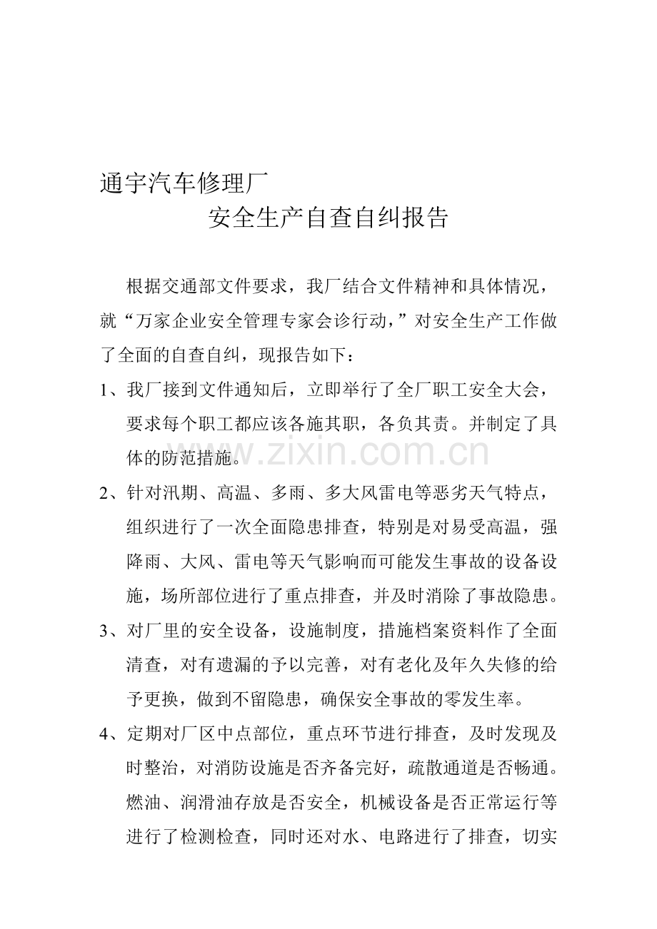 汽车修理厂安全生产自查整改报告.doc_第1页