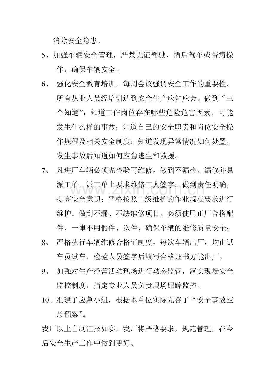 汽车修理厂安全生产自查整改报告.doc_第2页