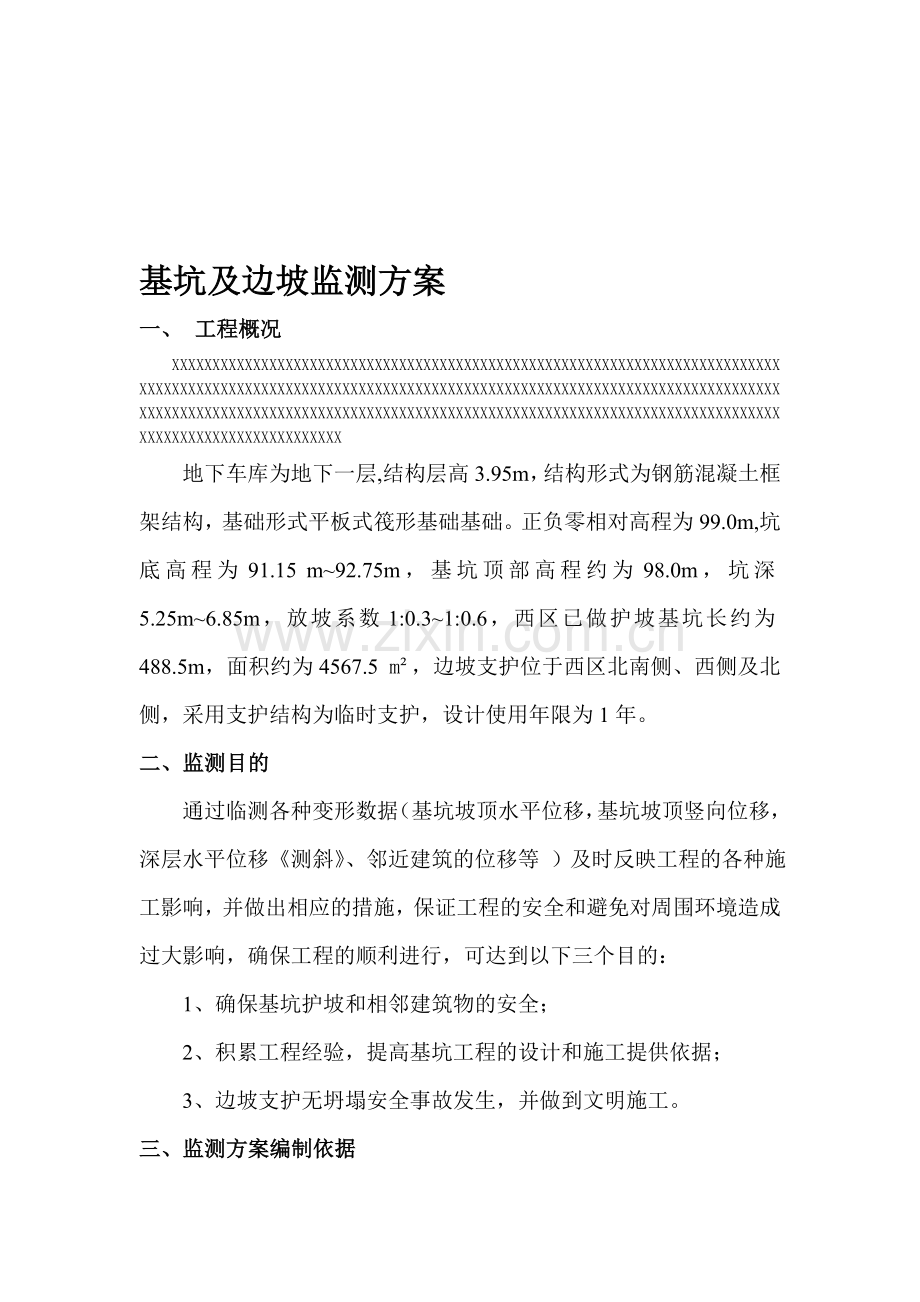 基坑及边坡监测方案.doc_第1页